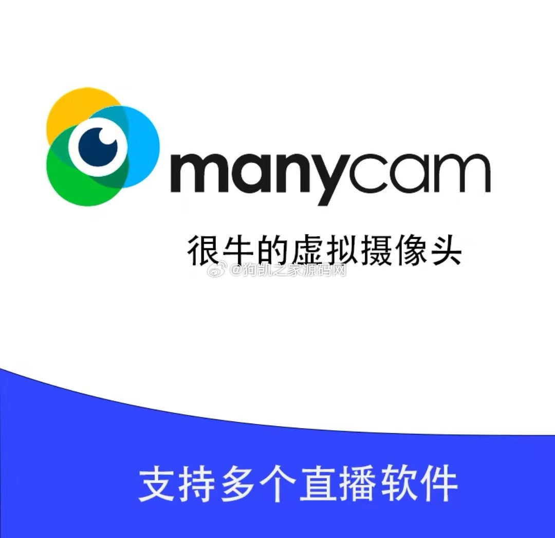 防风控虚拟摄像头ManyCam永久破解版+，无人直播必备脚本【详细教程】 - 狗凯之家免费源码网