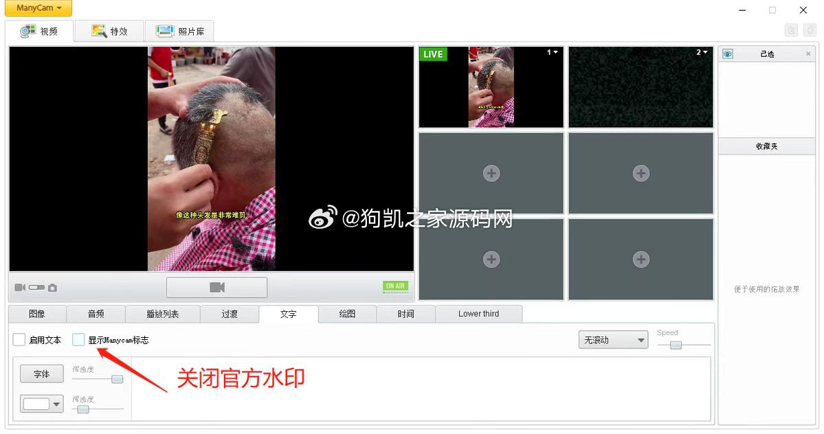 图片[4] - 防风控虚拟摄像头ManyCam永久破解版+，无人直播必备脚本【详细教程】 - 狗凯之家免费源码网