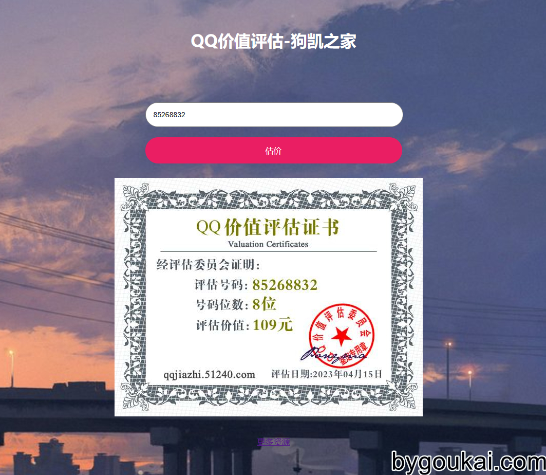 QQ估价网站源码，抖音最近很火的qq在线价值评估 - 狗凯之家免费源码网