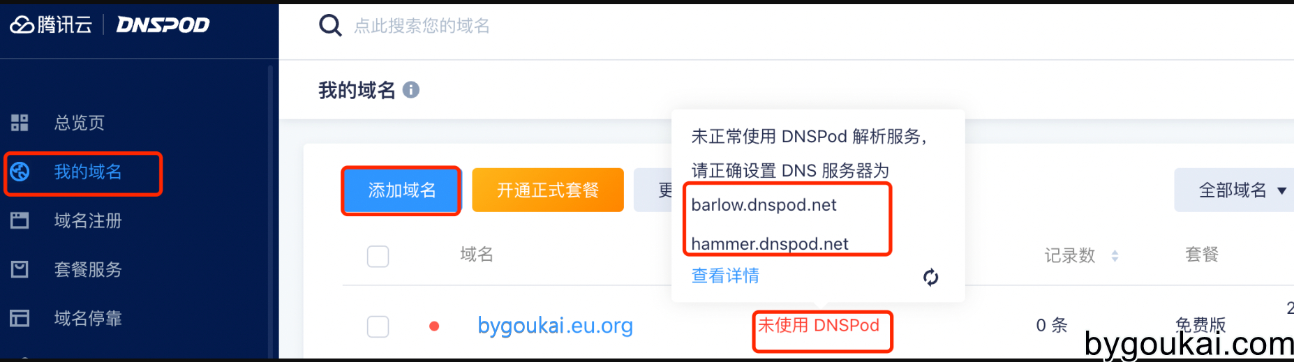 图片[5] - 最新免费域名申请方法 - 狗凯之家免费源码网