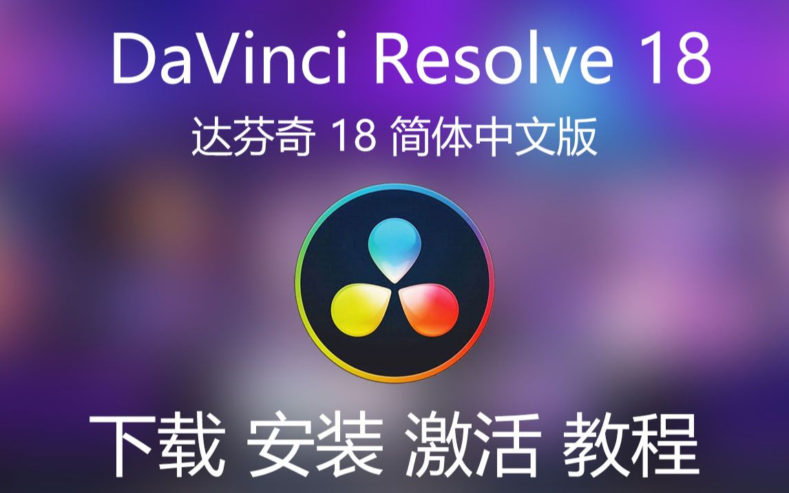 达芬奇DaVinci Resolve v18.5.0 解锁版 视频剪辑特效制作软件 - 狗凯之家免费源码网