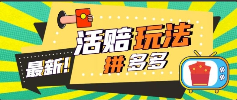 外面收费398的拼多多最新活赔项目，单号单次净利润100-300+【仅揭秘】 - 狗凯之家免费源码网