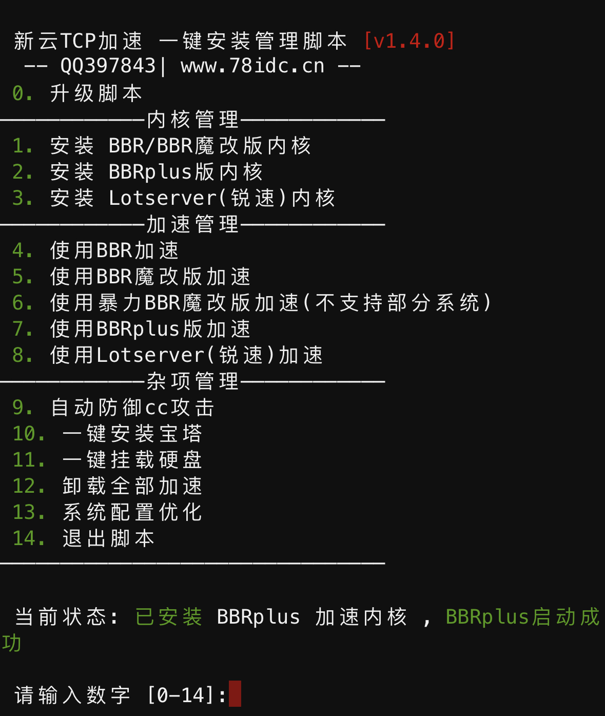 BBR原版/魔改/plus/锐速/七合一脚本linux加速脚本/硬盘挂载/cc防御/宝塔 - 狗凯之家免费源码网