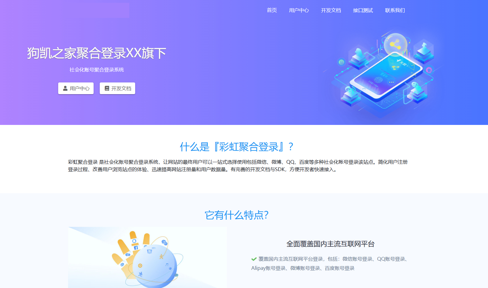 PHP社会化账号聚合登录平台系统源码【源码程序】 - 狗凯之家免费源码网