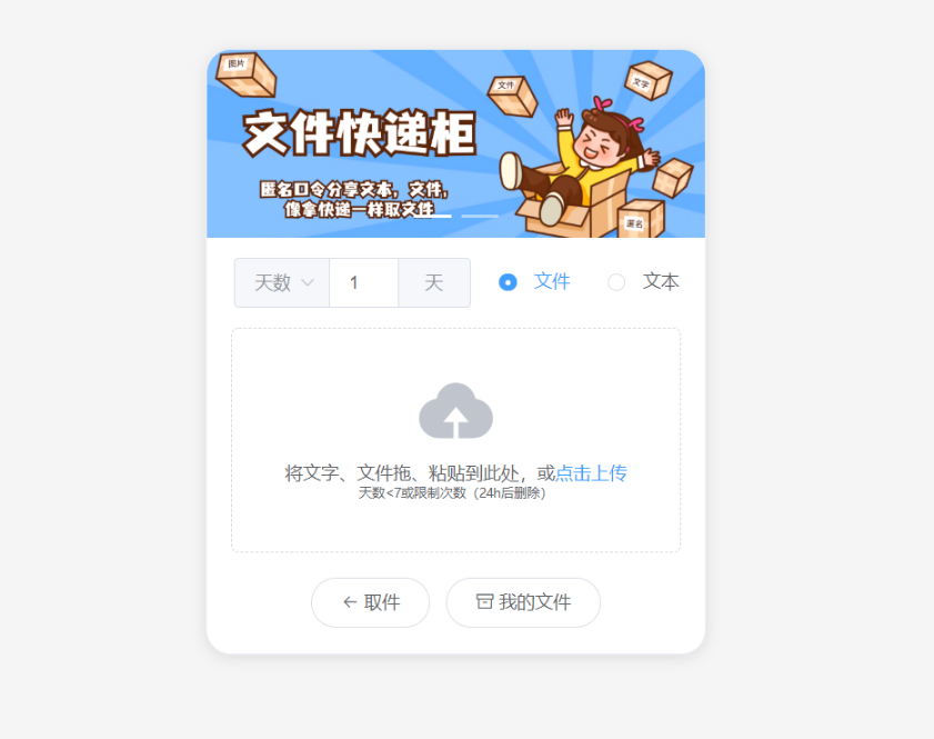 文件快递柜系统网站源码|匿名口令分享|临时文件分享 - 狗凯之家免费源码网