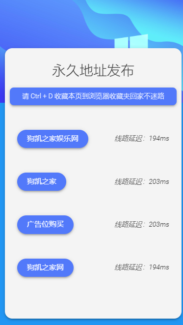 网站发布页源码：带测速、蓝色清新、自适应、html静态无后台源码 - 狗凯之家免费源码网