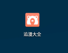 追漫大全 Ver.1.10.2.1 去广告版 - 狗凯之家免费源码网