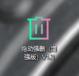 图片[2] - 强制删除文件工具，简约拖拽版 - 狗凯之家免费源码网