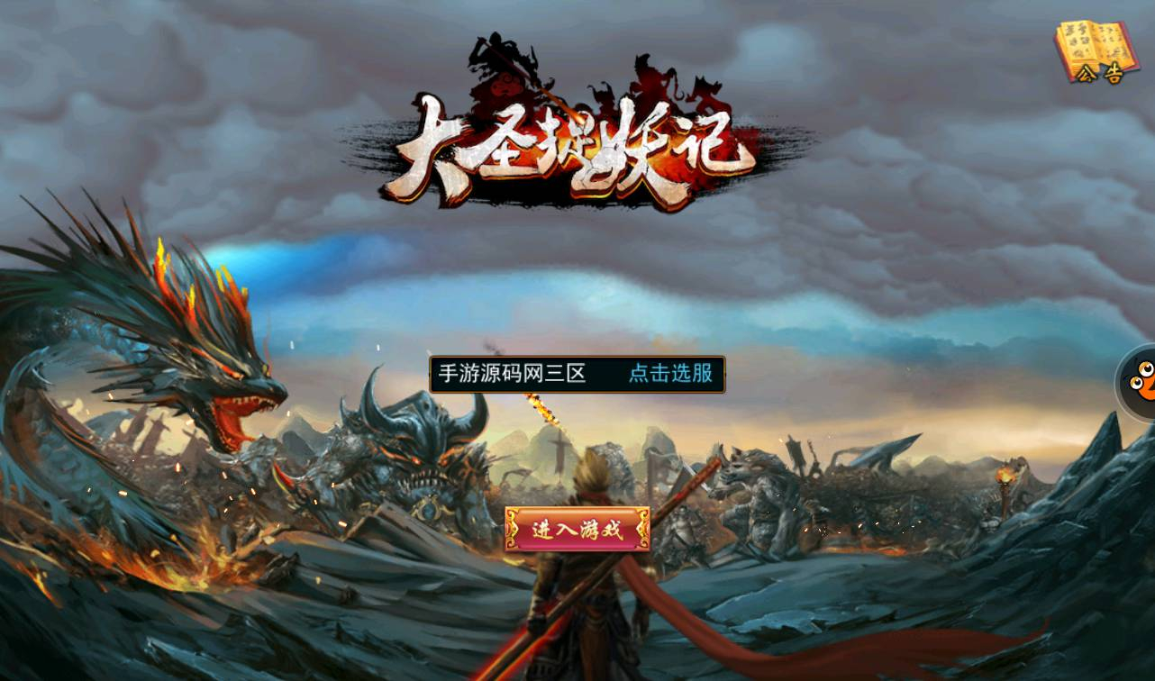 【大圣捉妖记】东方玄幻3D横版格斗闯关动作手游-最新打包win服务端源码视频架设教程-附带精美网站一套-完善GM运营后台工具！ - 狗凯之家免费源码网