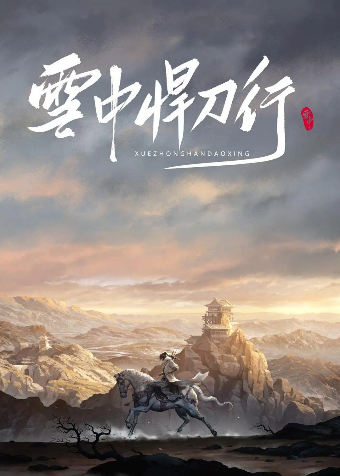雪中悍刀行.4K.全38集.无水印 - 狗凯之家免费源码网