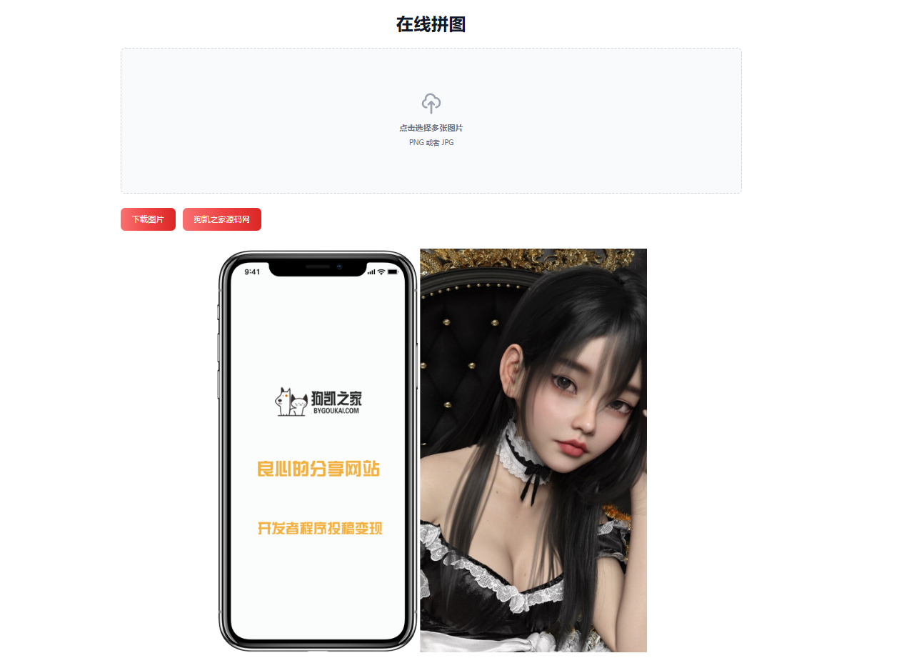 在线拼接图片工具HTML源码 - 狗凯之家免费源码网