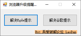Egde和谷歌浏览器升级提醒去除工具 - 狗凯之家免费源码网