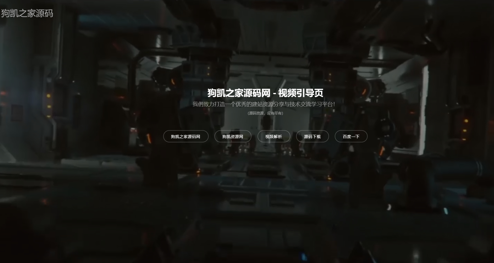 视频背景网址导航引导页面源码 - 狗凯之家免费源码网