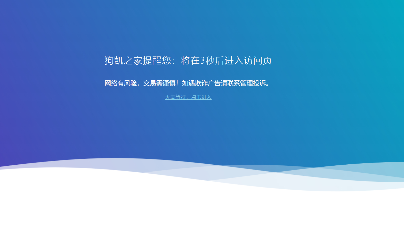 广告跳转html页面 - 狗凯之家免费源码网