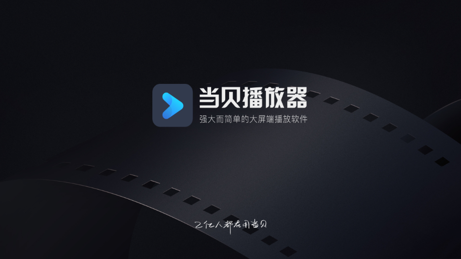 当贝播放器TV_v1_4_1_支持阿里云盘的一款播放器 - 狗凯之家免费源码网