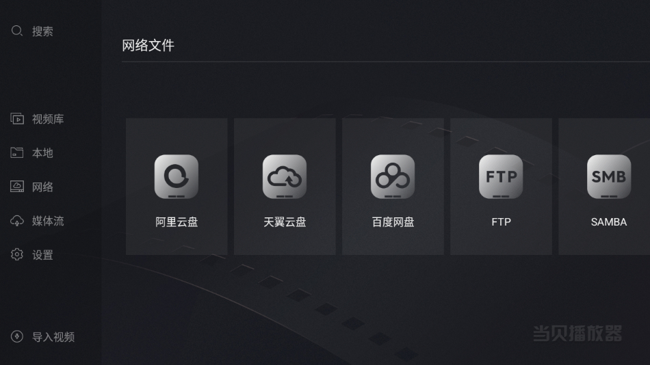 图片[3] - 当贝播放器TV_v1_4_1_支持阿里云盘的一款播放器 - 狗凯之家免费源码网