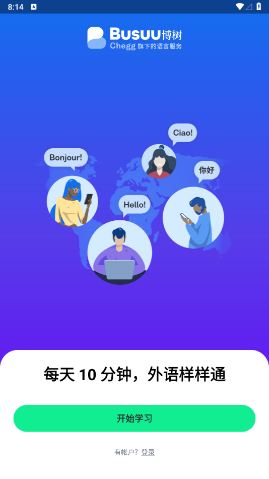 Busuu高级版博树外语学习解锁高级版 - 狗凯之家免费源码网