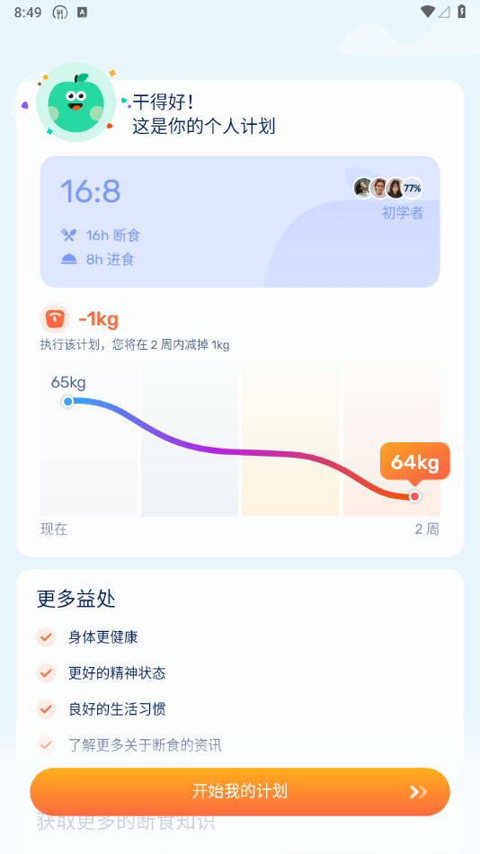 图片[6] - 减肥计划健康管理工具GoFasting_间歇性断食v1_02_14_0511高级版 - 狗凯之家免费源码网