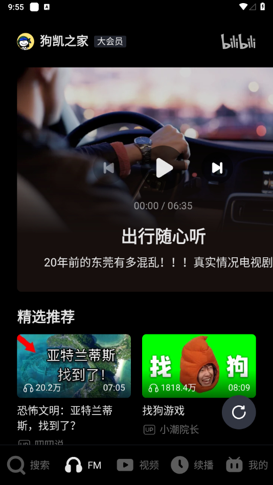 哔哩哔哩车机版v2.7.0 - 狗凯之家免费源码网