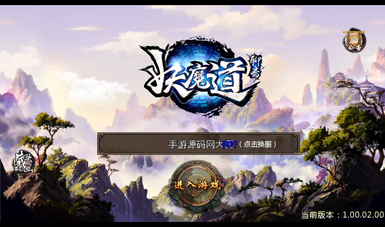 【倩女幽魂之聊斋妖魔道】3D角色扮演剧情闯关手游源码-最新打包win服务端源码视频架设教程-三端版本！ - 狗凯之家免费源码网