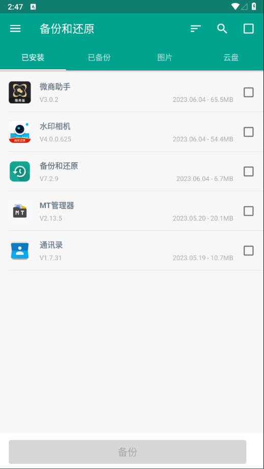应用备份还原v7_2_9去广告纯净版：保护您的手机数据安全 - 狗凯之家免费源码网