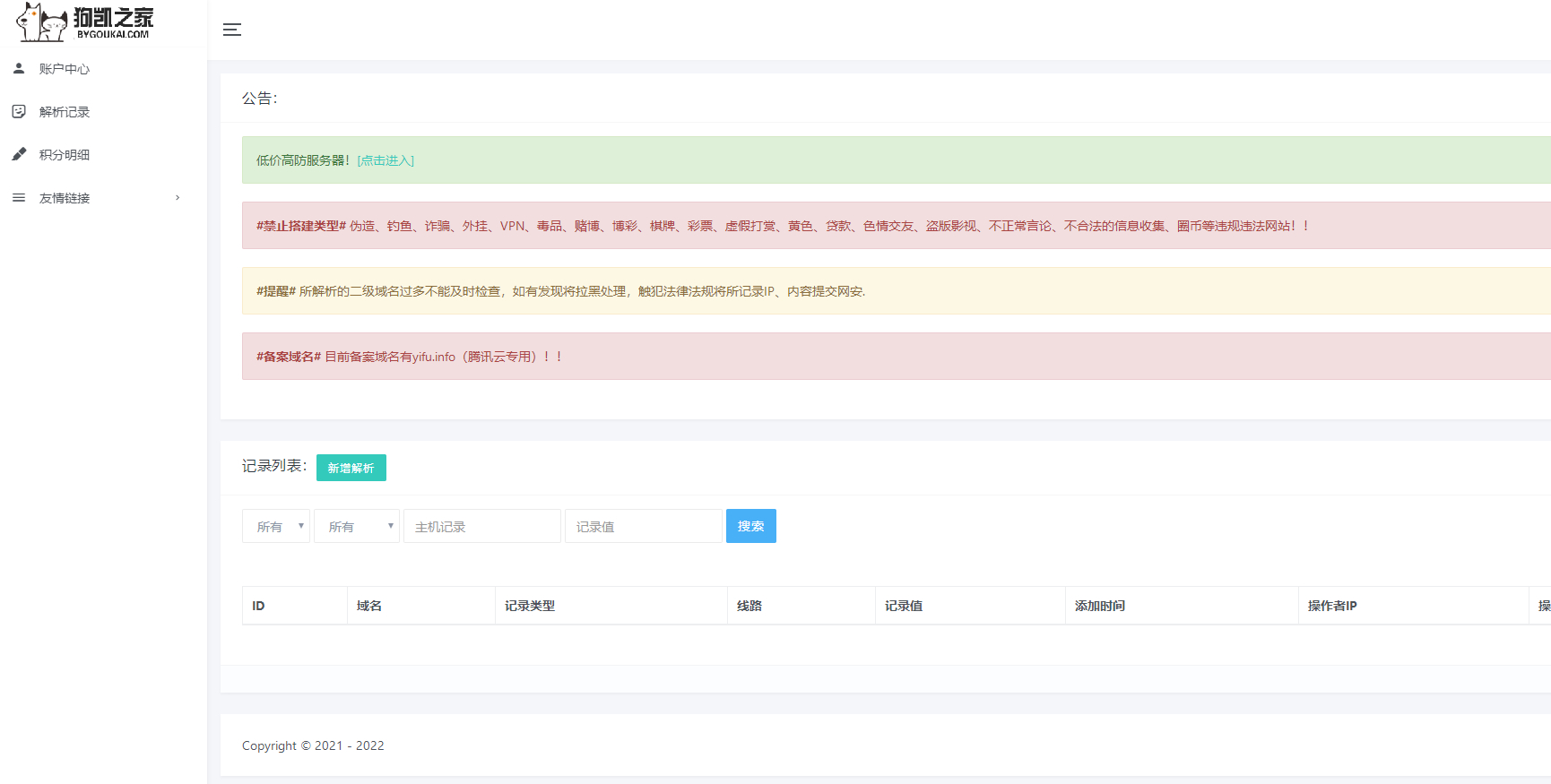 全新的PHP二级域名分发系统源码，含安装教程 - 狗凯之家免费源码网