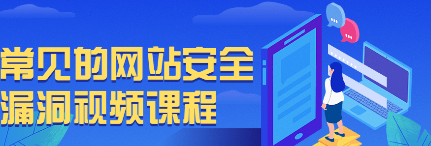 掌握常见网站安全漏洞的视频课程，助你打造更加安全的网站 - 狗凯之家免费源码网