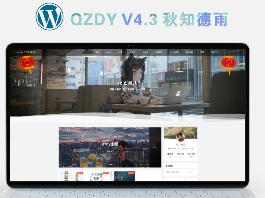 二次元主题qzdy4.3，使用简约自适应设计，适用于WordPress博客。 - 狗凯之家免费源码网