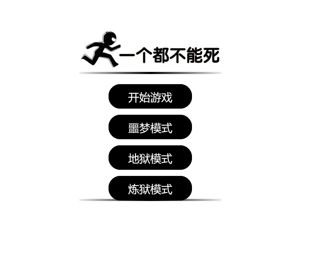在线小游戏源码-一个都不能死。 - 狗凯之家免费源码网
