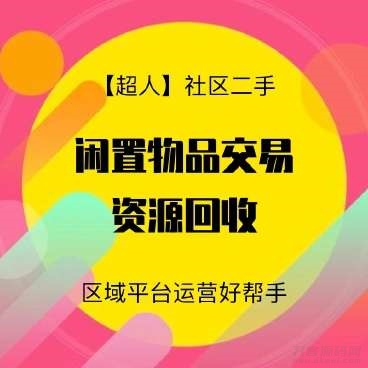 超人社区二手小程序，附带前端代码 - 狗凯之家免费源码网