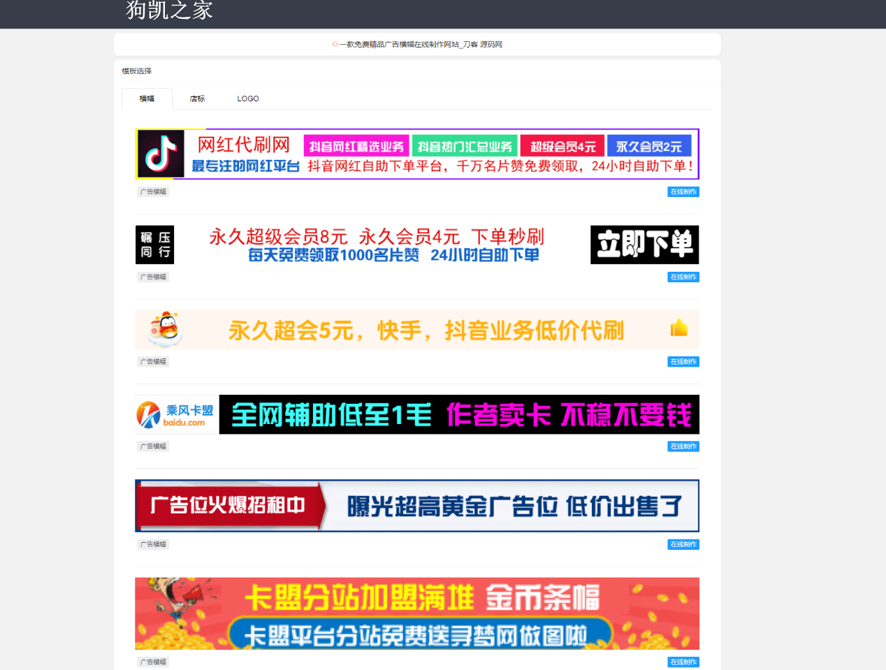 最新在线横幅广告、店标、LOGO制作系统源码下载 - 狗凯之家免费源码网