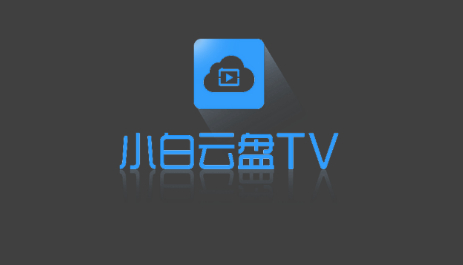 小白云盘TV（第三方阿里云盘）享受随时随地视听盛宴， 让你的视频观看更畅快！ - 狗凯之家免费源码网