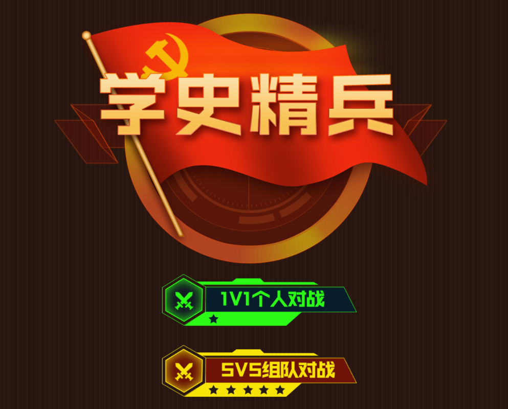 趣味学习App源码——学史精兵，多人趣味答题，游戏匹配创房 - 狗凯之家免费源码网