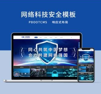 适用于PC和WAP的PBOOTCMS响应式安全科技公司网站模板 - 狗凯之家免费源码网