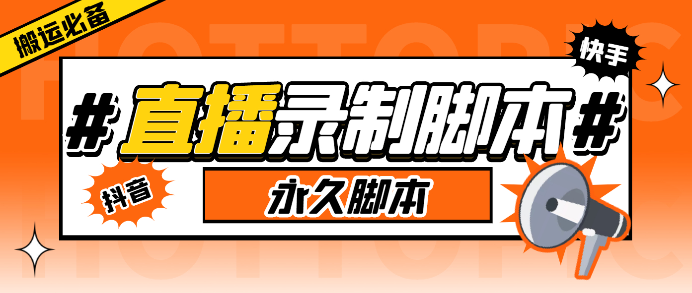 直播间录制工具，支持抖音/快手，在线实时录制高清视频下载【永久脚本+详细教程】 - 狗凯之家免费源码网