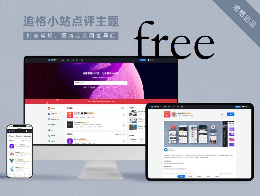 WordPress追格小站点评主题：互联网创新产品共享与点评导航 - 狗凯之家免费源码网