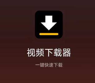自动嗅探网页视频，快速下载视频的高效视频下载器 - 狗凯之家免费源码网