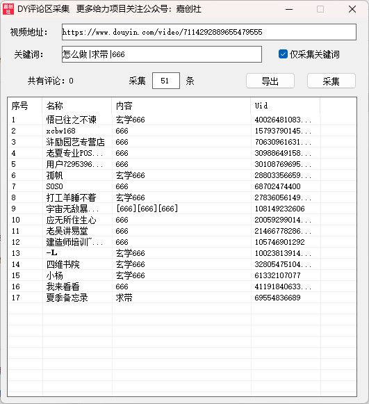 抖音作品评论采集工具 - 狗凯之家免费源码网