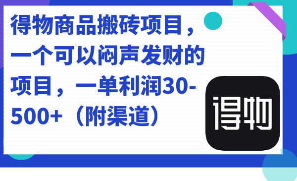 价值几千的得物商品搬砖项目 一单50-500左右 - 狗凯之家免费源码网