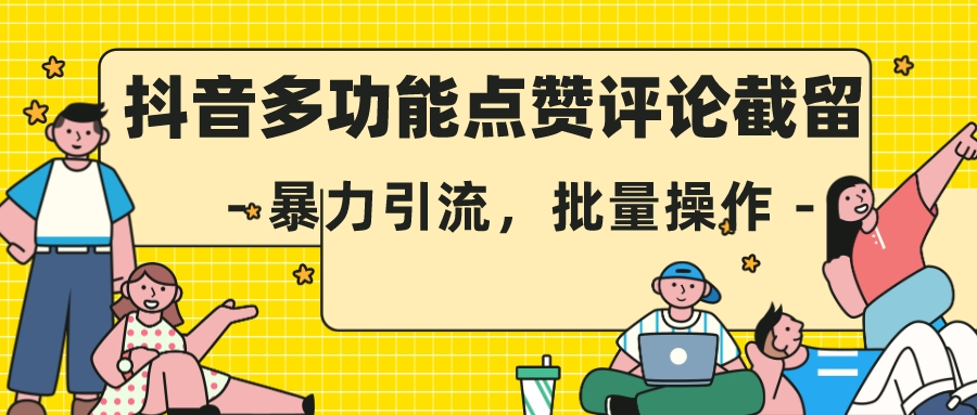 【抖音无违规截流】话术教学，视频教程和工具 - 狗凯之家免费源码网