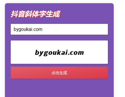 抖音斜体加粗昵称生成源码，让你的昵称更独特 - 狗凯之家免费源码网