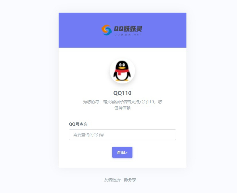 妖妖灵V1.0 | 全新QQ信誉分查询平台程序，快速准确查询用户信誉 - 狗凯之家免费源码网