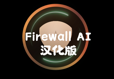 Firewall AI pro手机防火墙汉化修改版 - 狗凯之家免费源码网