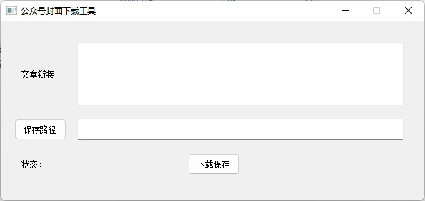 公众号文章封面下载工具 - 狗凯之家免费源码网
