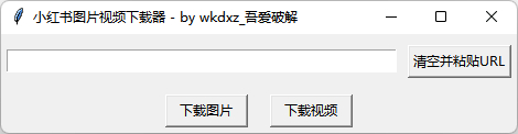 小红书图片视频下载器，无需登录+网页版 - 狗凯之家免费源码网