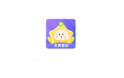 星芽免费短剧app会员高级版 - 狗凯之家免费源码网