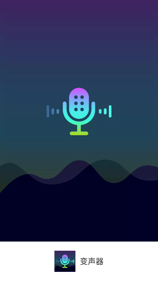 变声器大师app解锁永久会员乔碧萝同款 - 狗凯之家免费源码网