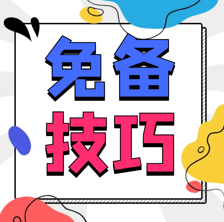 【教程】网站和小程序不备案怎么使用国内服务器上线运营！ - 狗凯之家免费源码网