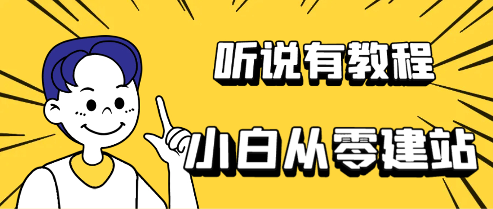 小白建站全套课程，小白如何做自己的网站持续更新…… - 狗凯之家免费源码网