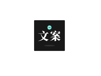 文案狗app无限制版-旧版本免更新 - 狗凯之家免费源码网